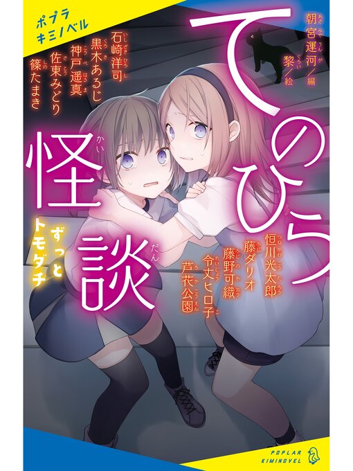 朝宮運河作のてのひら怪談　ずっとトモダチの作品詳細 - 貸出可能